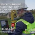 Исследование грунта в Московской области